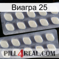 Виагра 25 07